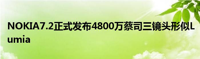 NOKIA7.2正式发布4800万蔡司三镜头形似Lumia