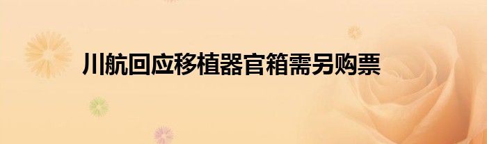 川航回应移植器官箱需另购票
