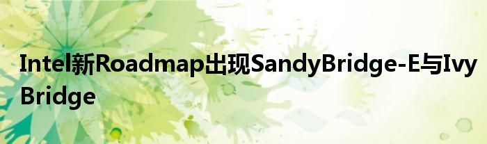 Intel新Roadmap出现SandyBridge