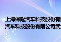 上海保隆汽车科技股份有限公司武汉分公司（关于上海保隆汽车科技股份有限公司武汉分公司的简介）