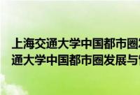 上海交通大学中国都市圈发展与管理研究中心（关于上海交通大学中国都市圈发展与管理研究中心的简介）