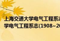 上海交通大学电气工程系志(1908~2008)（关于上海交通大学电气工程系志(1908~2008)的简介）