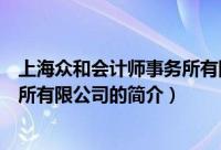 上海众和会计师事务所有限公司（关于上海众和会计师事务所有限公司的简介）