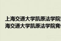 上海交通大学凯原法学院竞争法律与政策研究中心（关于上海交通大学凯原法学院竞争法律与政策研究中心的简介）