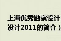 上海优秀勘察设计2011（关于上海优秀勘察设计2011的简介）