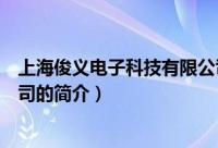 上海俊义电子科技有限公司（关于上海俊义电子科技有限公司的简介）