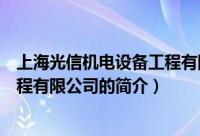 上海光信机电设备工程有限公司（关于上海光信机电设备工程有限公司的简介）
