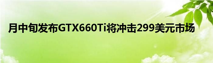 月中旬发布GTX660Ti将冲击299美元市场