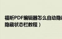 福昕PDF编辑器怎么自动隐藏状态栏（福昕PDF编辑器自动隐藏状态栏教程）