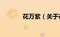 花万紫（关于花万紫的简介）
