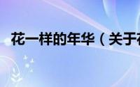 花一样的年华（关于花一样的年华的简介）