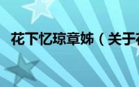 花下忆琼章姊（关于花下忆琼章姊的简介）