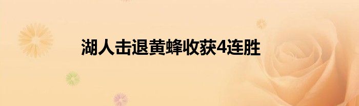湖人击退黄蜂收获4连胜
