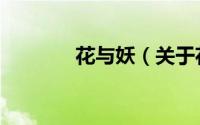 花与妖（关于花与妖的简介）