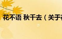 花不语 秋千去（关于花不语 秋千去的简介）