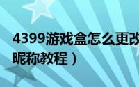 4399游戏盒怎么更改昵称（4399游戏盒更改昵称教程）