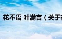 花不语 叶满言（关于花不语 叶满言的简介）
