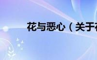 花与恶心（关于花与恶心的简介）