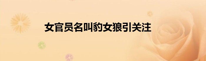 女官员名叫豹女狼引关注