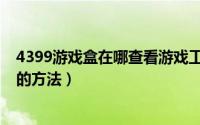 4399游戏盒在哪查看游戏工具（4399游戏盒查看游戏工具的方法）