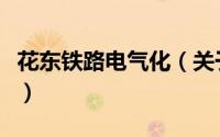花东铁路电气化（关于花东铁路电气化的简介）
