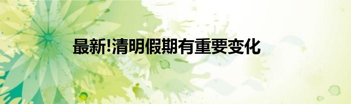 最新!清明假期有重要变化