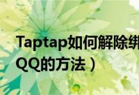 Taptap如何解除绑定QQ（Taptap解除绑定QQ的方法）