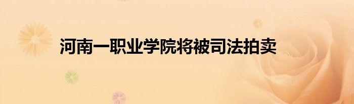 河南一职业学院将被司法拍卖