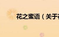 花之蜜语（关于花之蜜语的简介）