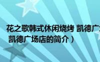 花之歌韩式休闲烧烤 凯德广场店（关于花之歌韩式休闲烧烤 凯德广场店的简介）