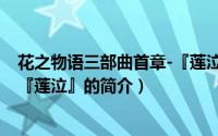 花之物语三部曲首章-『莲泣』（关于花之物语三部曲首章-『莲泣』的简介）