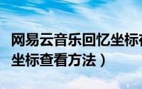 网易云音乐回忆坐标在哪里（网易云音乐回忆坐标查看方法）