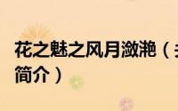 花之魅之风月潋滟（关于花之魅之风月潋滟的简介）