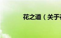 花之道（关于花之道的简介）