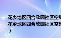 花乡地区四合欣园社区空巢老年人党员志愿者服务队（关于花乡地区四合欣园社区空巢老年人党员志愿者服务队的简介）