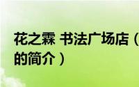 花之霖 书法广场店（关于花之霖 书法广场店的简介）