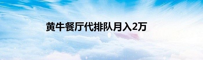 黄牛餐厅代排队月入2万