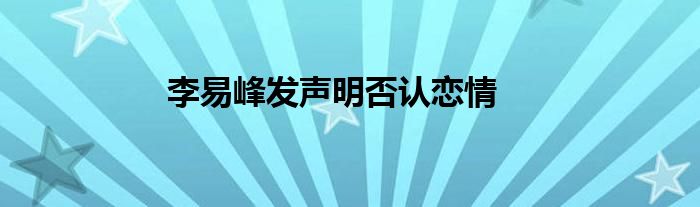 李易峰发声明否认恋情