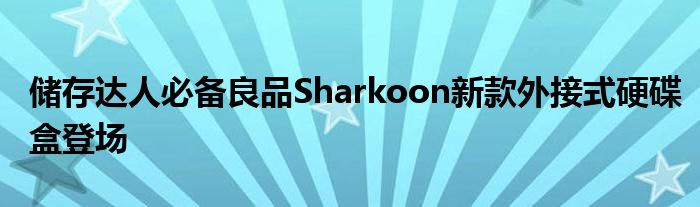 储存达人必备良品Sharkoon新款外接式硬碟盒登场