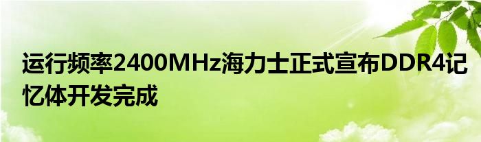 运行频率2400MHz海力士正式宣布DDR4记忆体开发完成