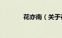 花亦南（关于花亦南的简介）