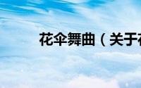 花伞舞曲（关于花伞舞曲的简介）