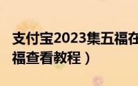 支付宝2023集五福在哪里（支付宝2023集五福查看教程）