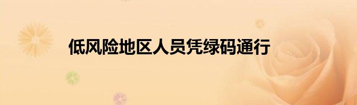 低风险地区人员凭绿码通行