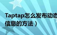 Taptap怎么发布动态信息（Taptap发布动态信息的方法）