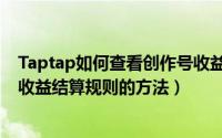 Taptap如何查看创作号收益结算规则（Taptap查看创作号收益结算规则的方法）