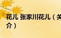 花儿 张家川花儿（关于花儿 张家川花儿的简介）