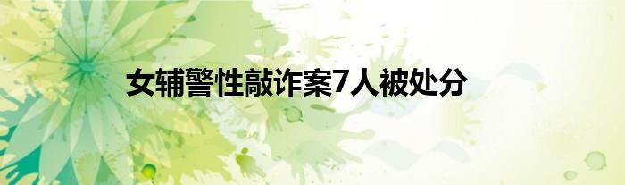 女辅警性敲诈案7人被处分