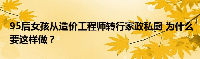 95后女孩从造价工程师转行家政私厨 为什么要这样做？