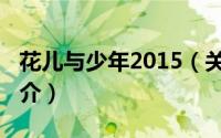 花儿与少年2015（关于花儿与少年2015的简介）